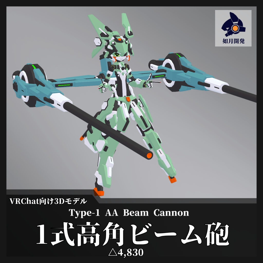 1式高角ビーム砲 (VRChat向け) - 如月開発 - BOOTH