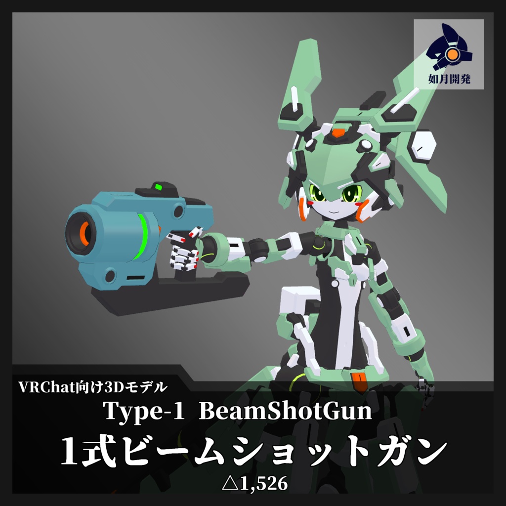 1式ビームショットガン+ハンドサイン (VRChat向け)