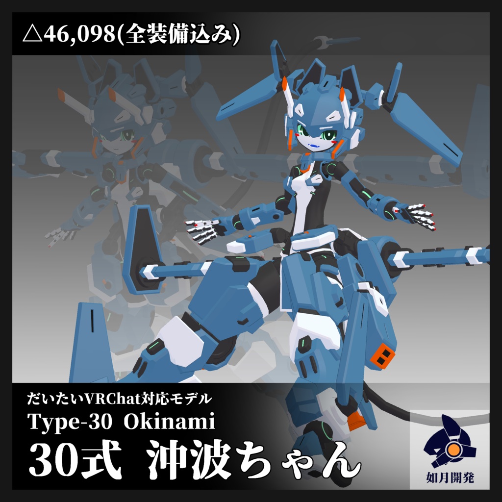 30式 沖波ちゃん 3Dモデル(VRChat向け)