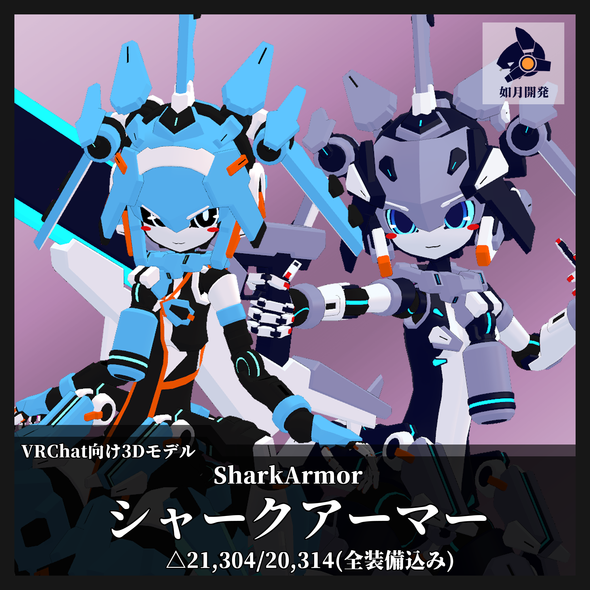 シャークアーマー (VRChat向け)