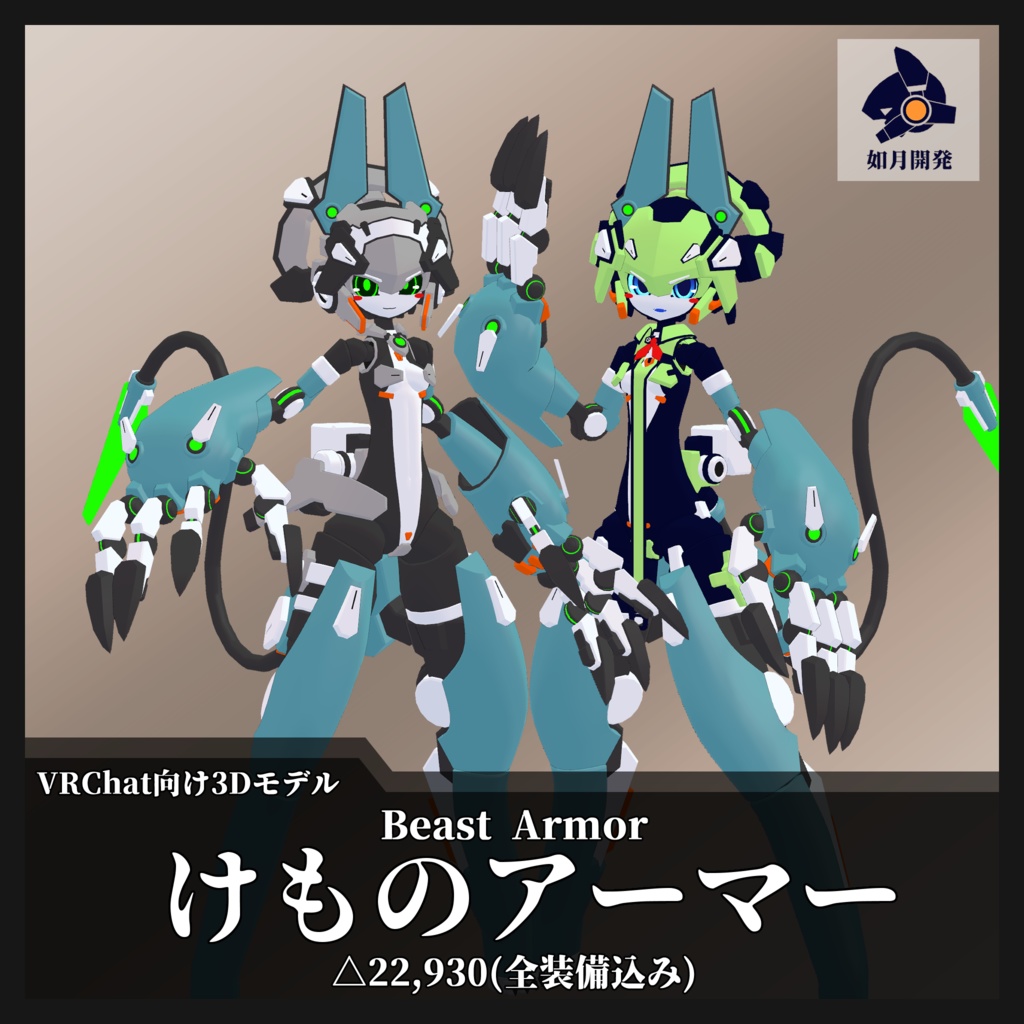 けものアーマー (VRChat向け)