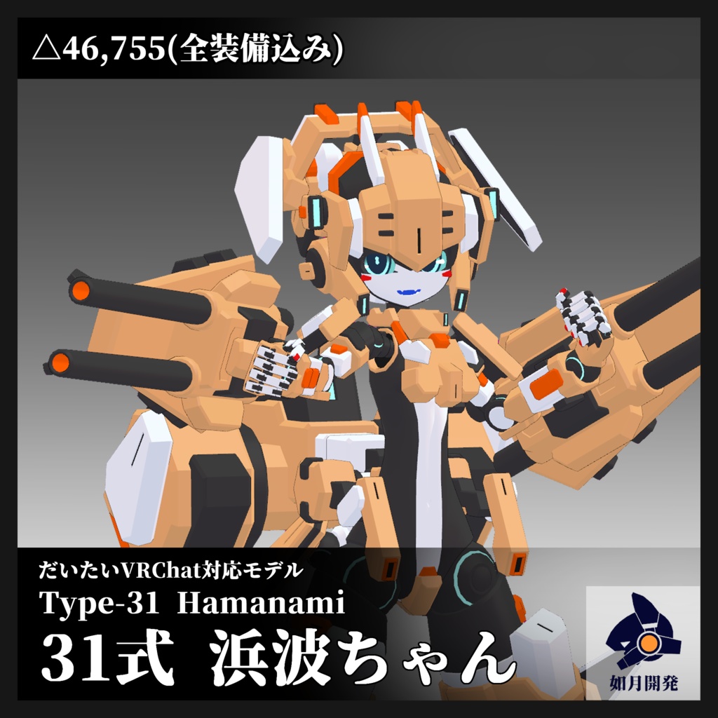 31式 浜波ちゃん 3Dモデル(VRChat向け)