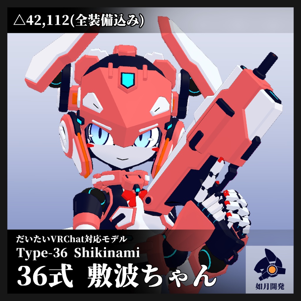 36式 敷波ちゃん 3Dモデル(VRChat向け)