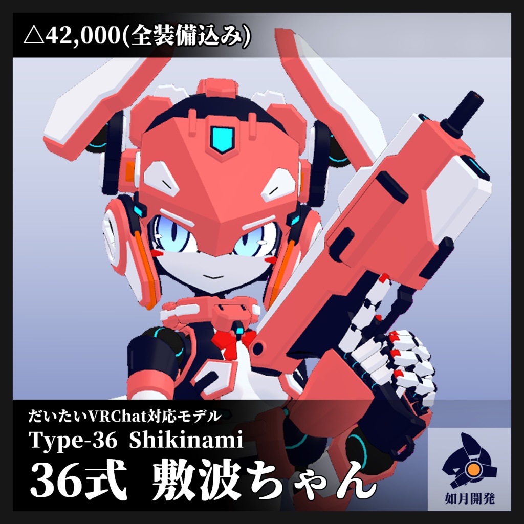 36式 敷波ちゃん 3Dモデル(VRChat向け)