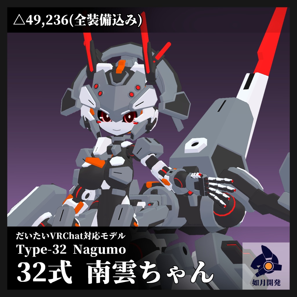 32式 南雲ちゃん 3Dモデル (VRChat向け)