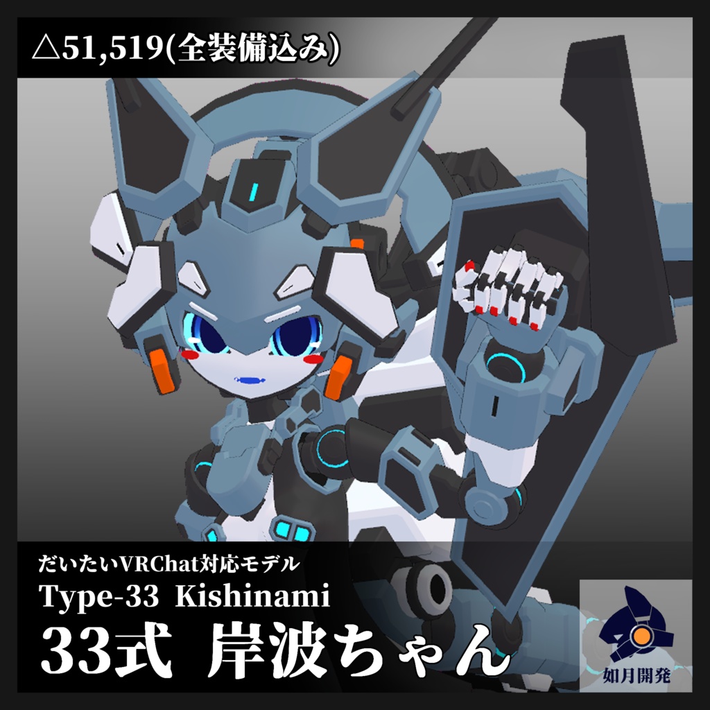 33式岸波ちゃん (VRChat向け)