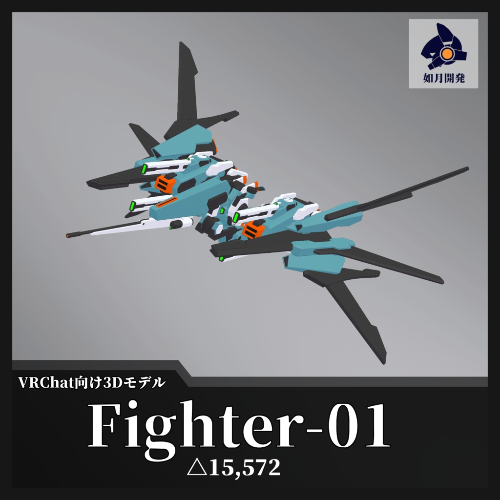 Fighter-01 (VRChat向け)