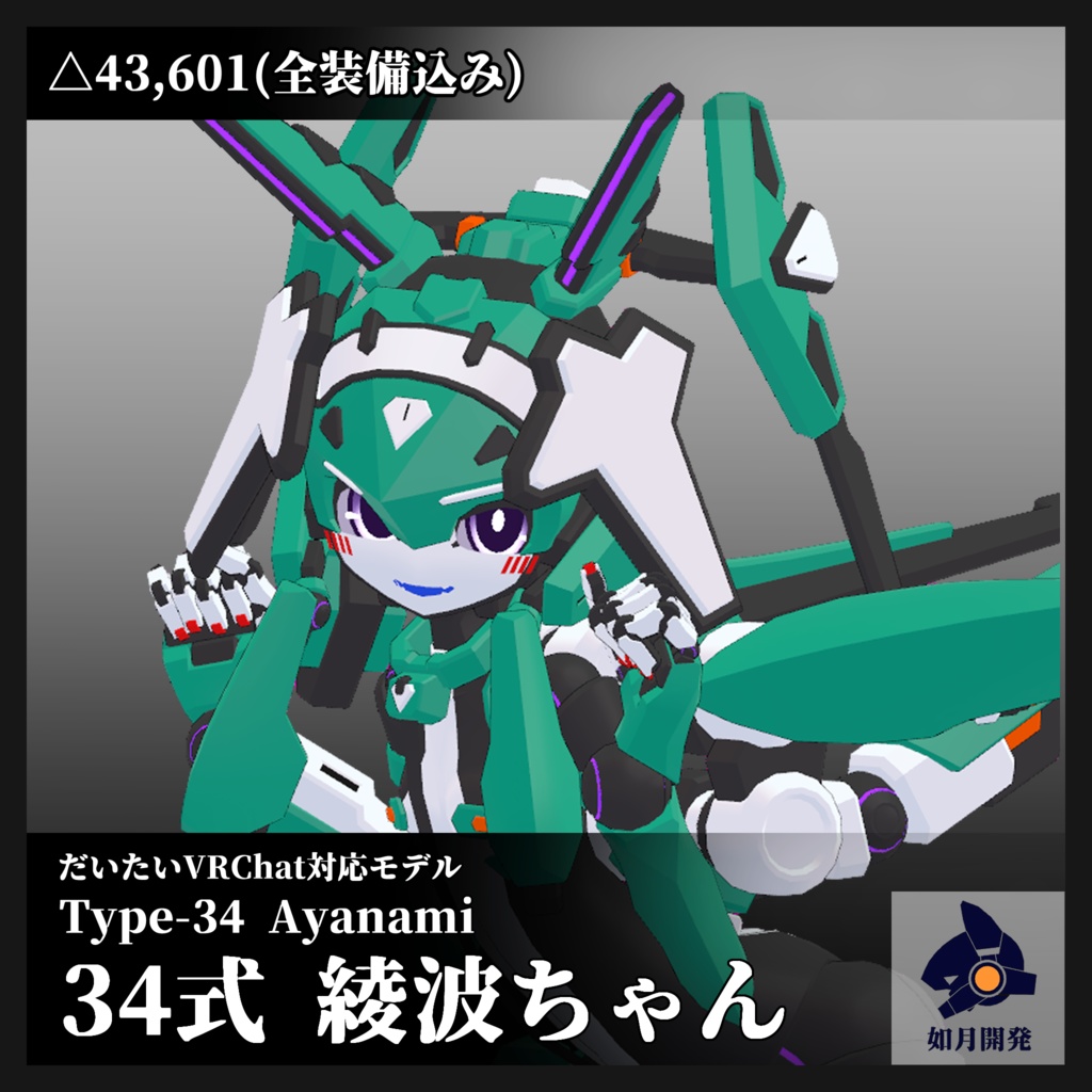 34式綾波ちゃん 3Dモデル (VRChat向け)