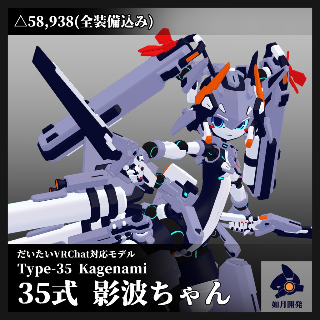 35式影波ちゃん 3Dモデル(VRChat向け)