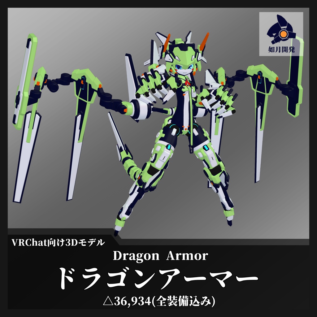 ドラゴンアーマー (VRChat向け)