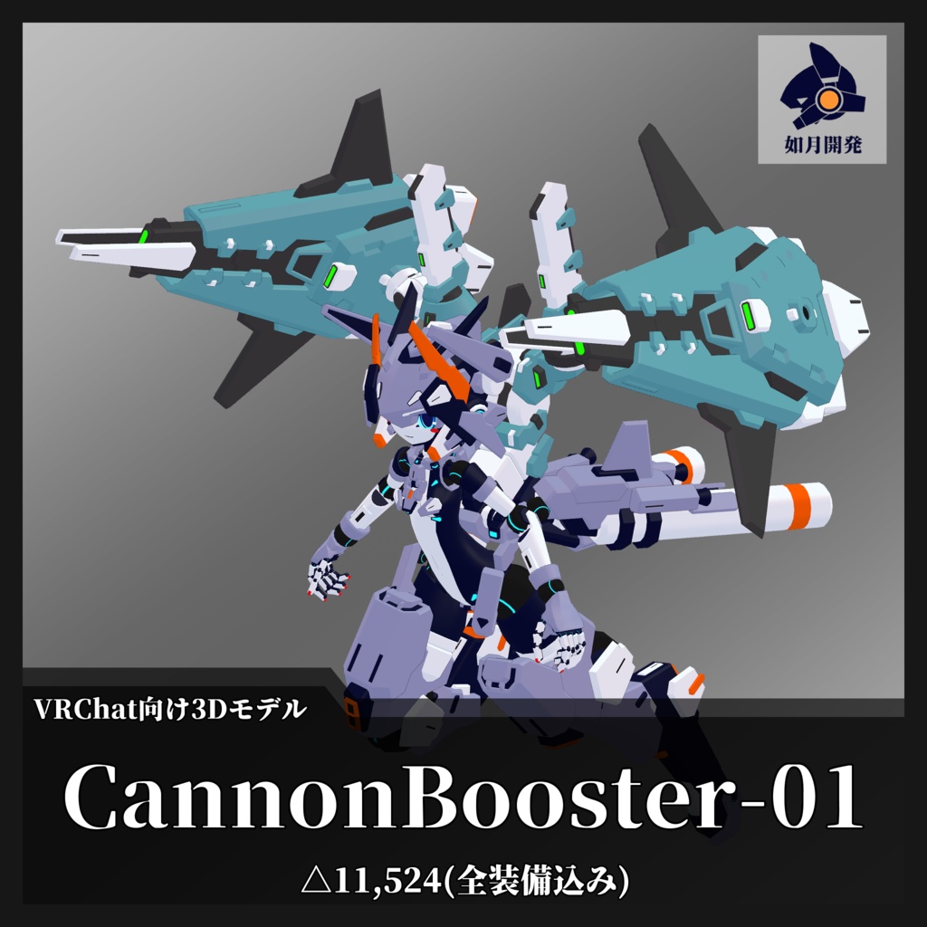 CannonBooster-01 (VRChat向け)