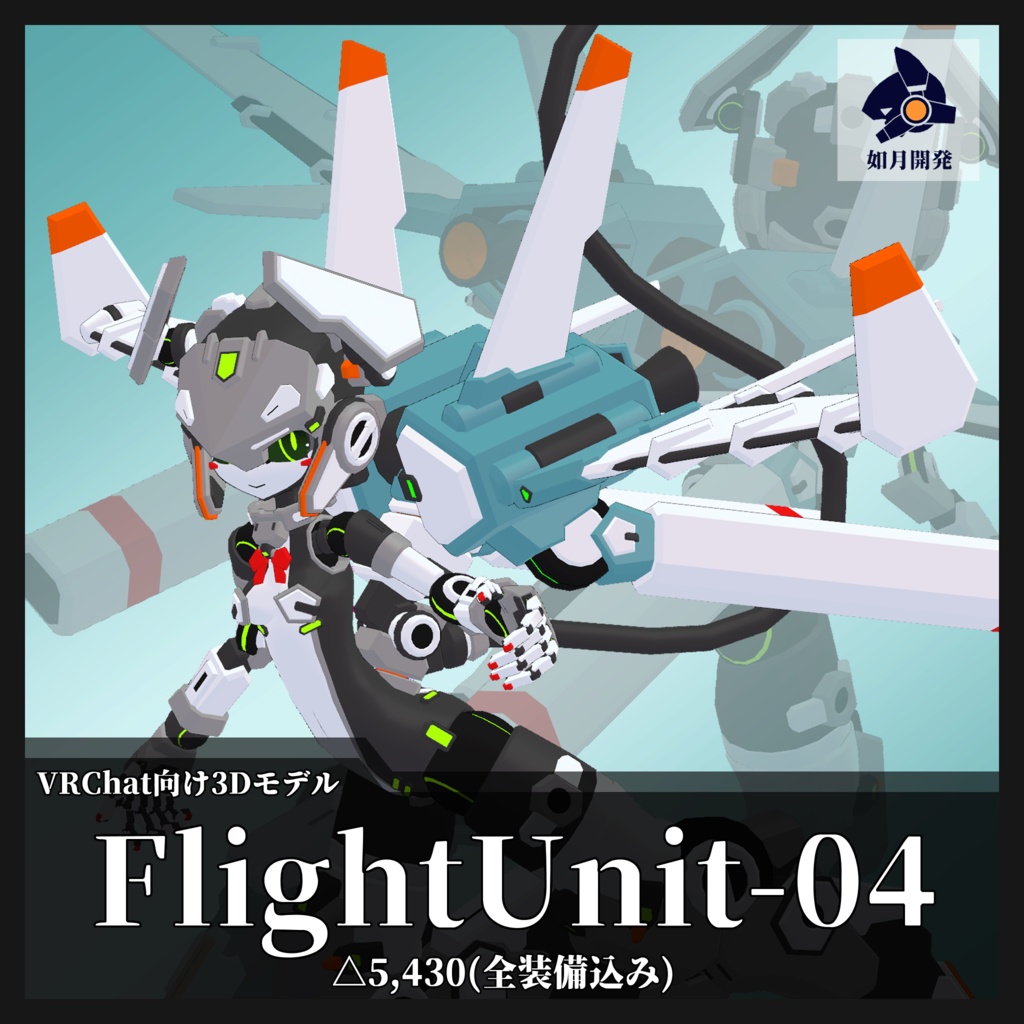 FlightUnit-04 (VRChat向け)