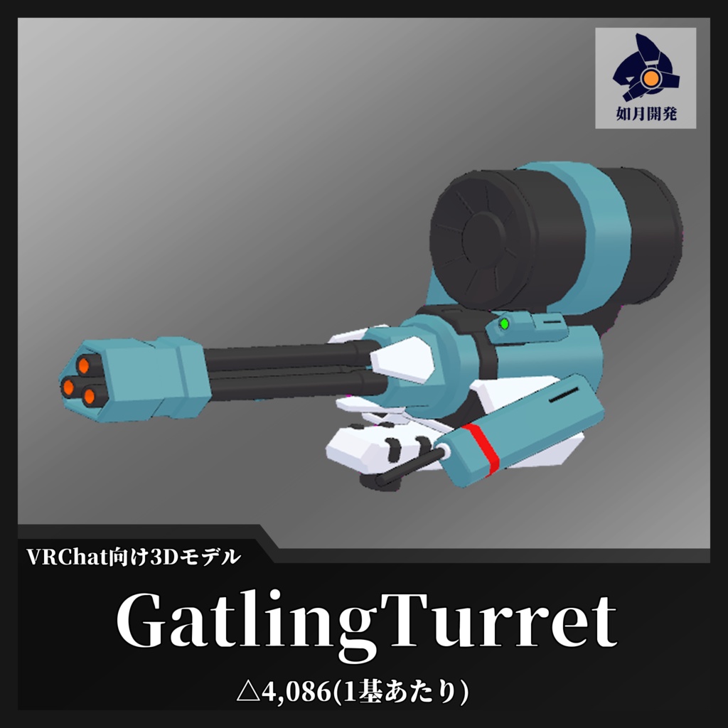 GatlingTurret (VRChat向け)