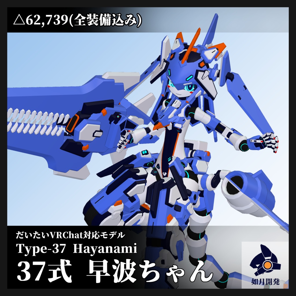 37式早波ちゃん 3Dモデル (VRChat向け)
