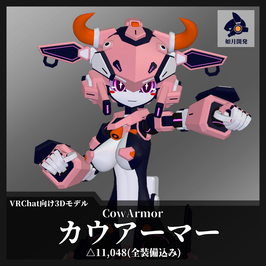 カウアーマー (VRChat向け)