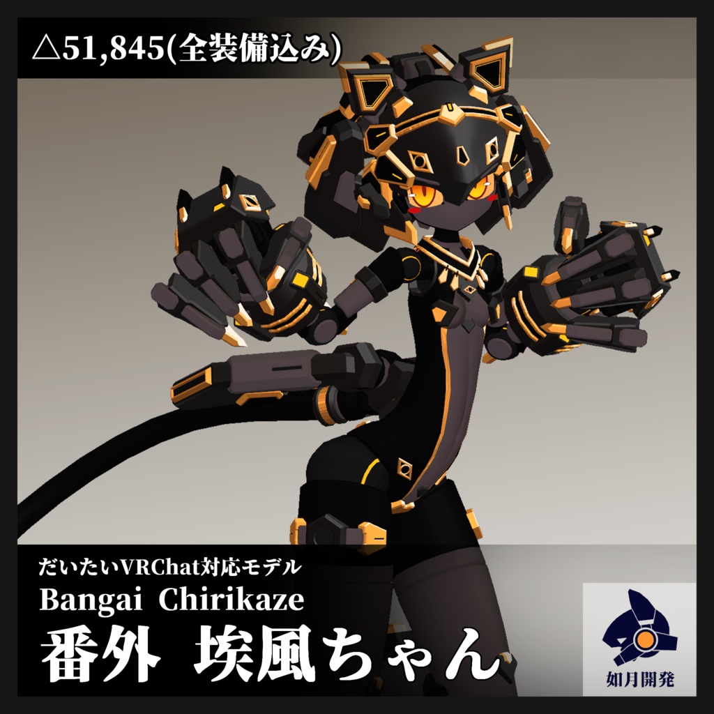 番外 埃風ちゃん 3Dモデル (VRChat向け)