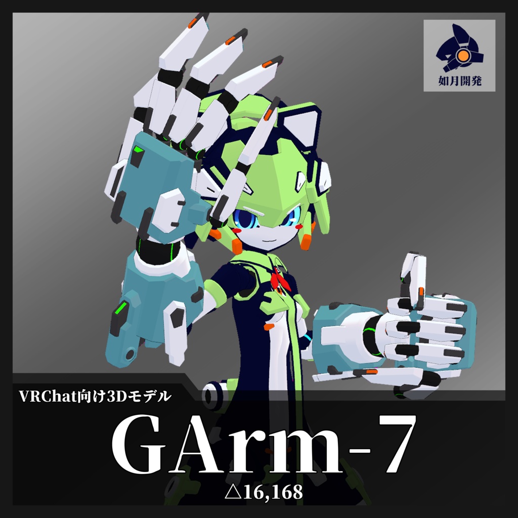 GArm-7 (VRChat向け)