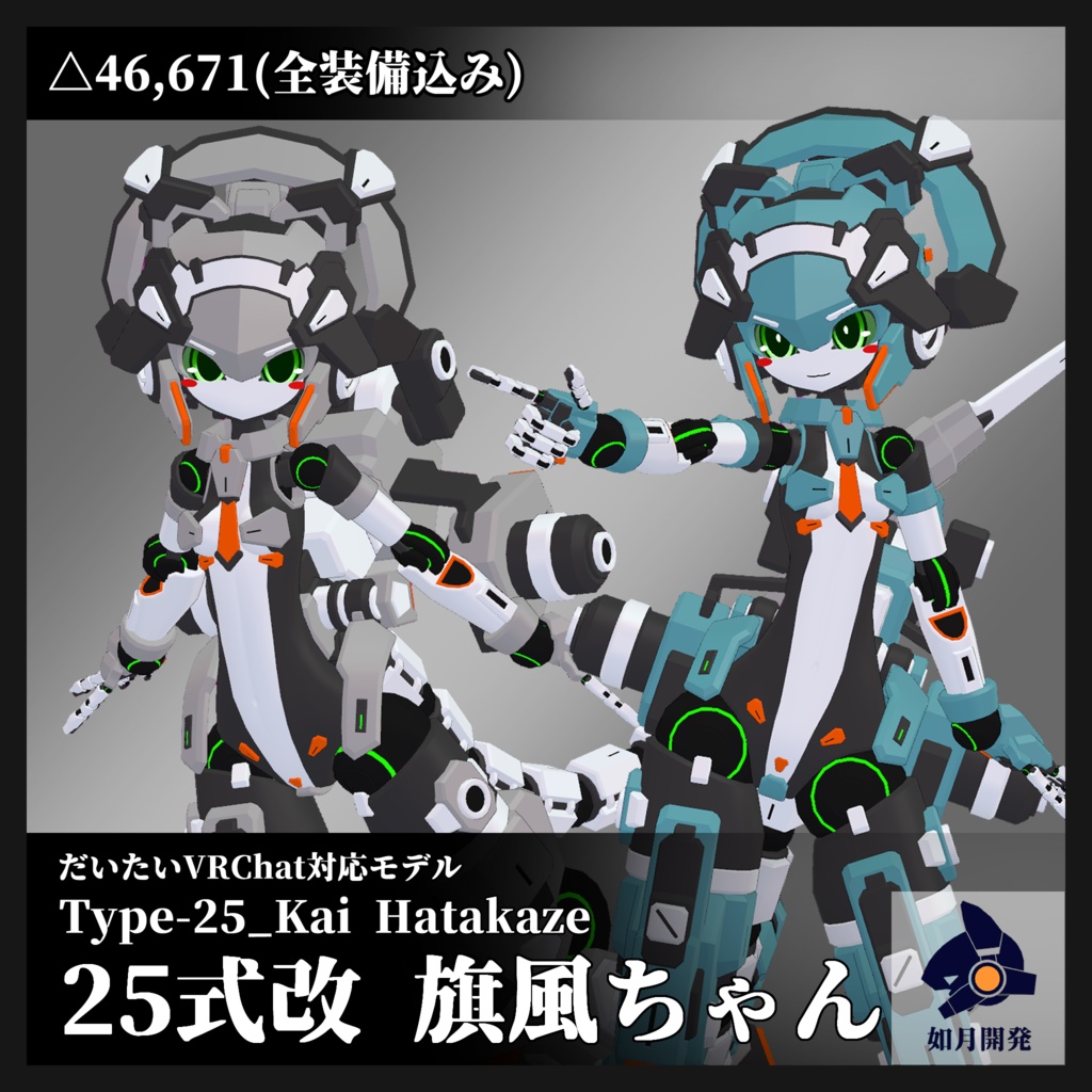 25式改 旗風ちゃん 3Dモデル(VRChat向け)