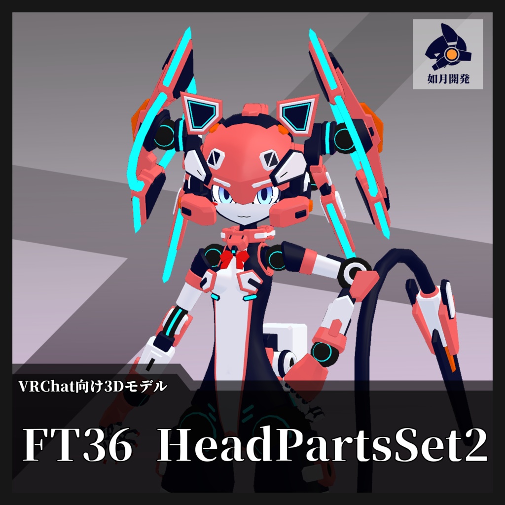 [36式敷波ちゃん向け]頭部換装パーツセット2 (VRChat向け)