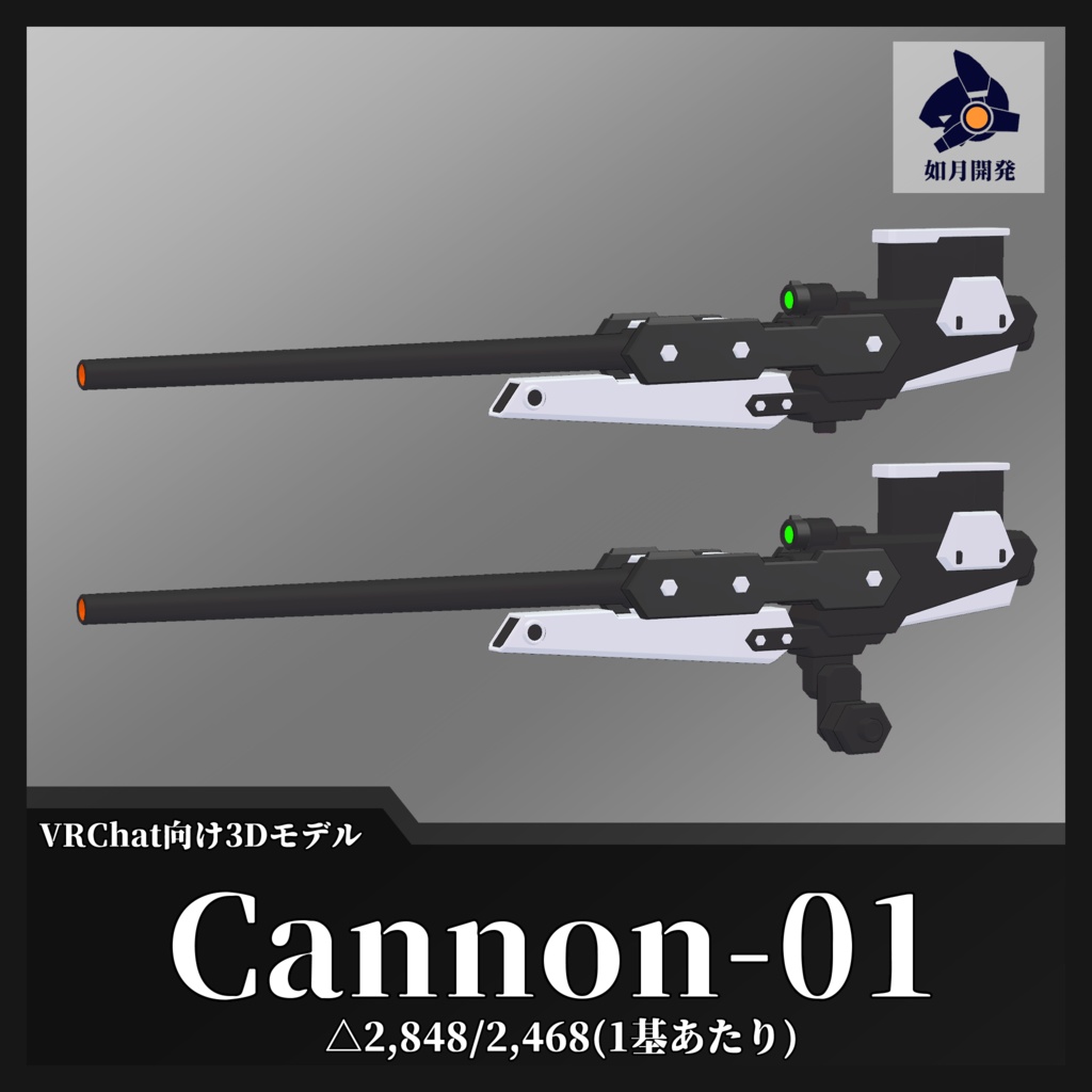 Cannon-01 [VRChat向け]