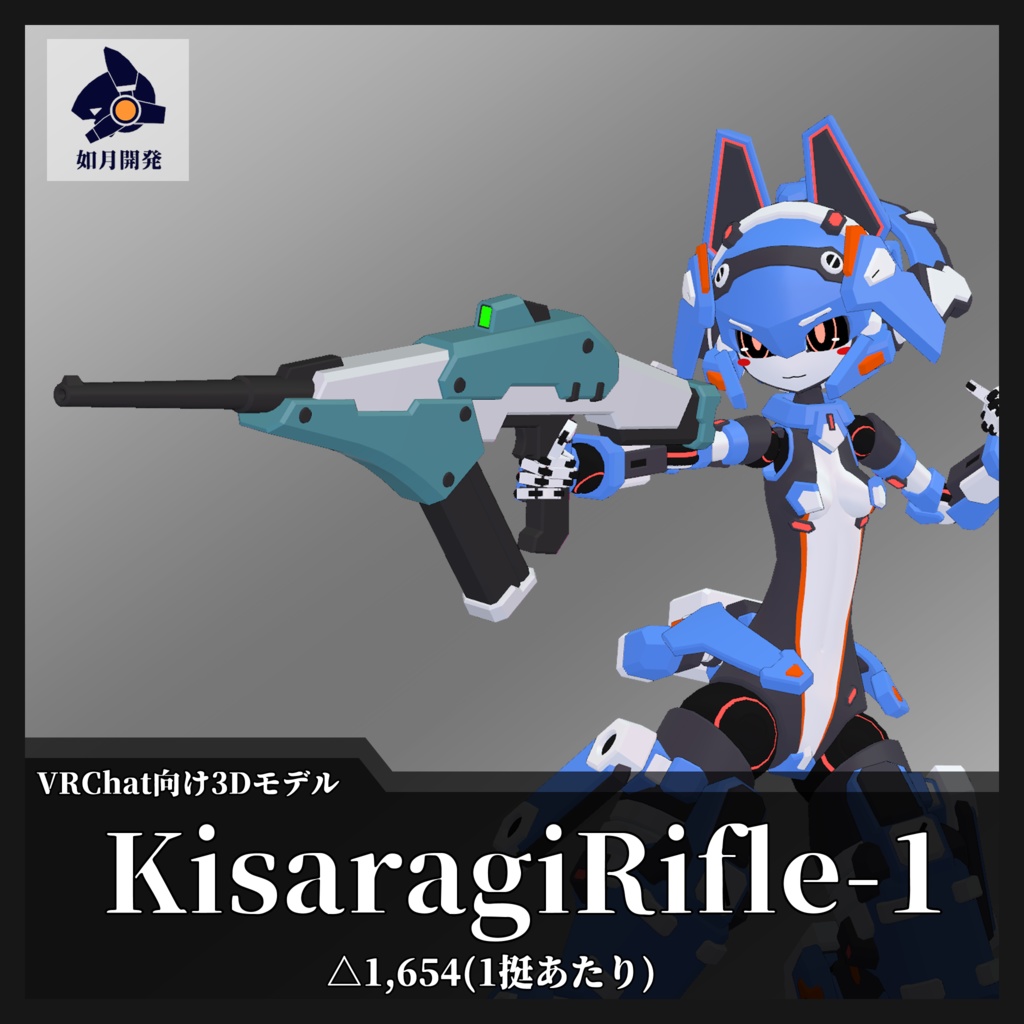 KisaragiRifle-1 (VRChat向け)