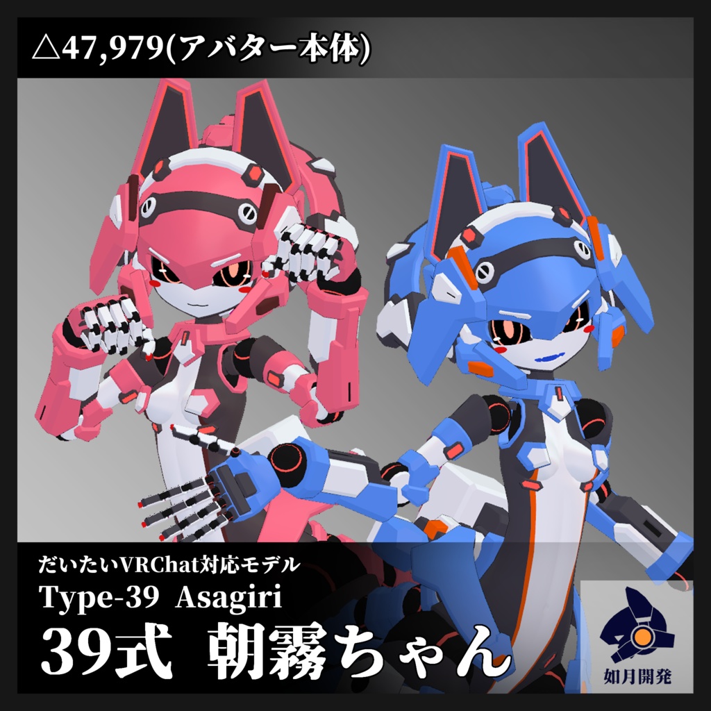 39式朝霧ちゃん + 専用装備3種セット (VRChat向け)