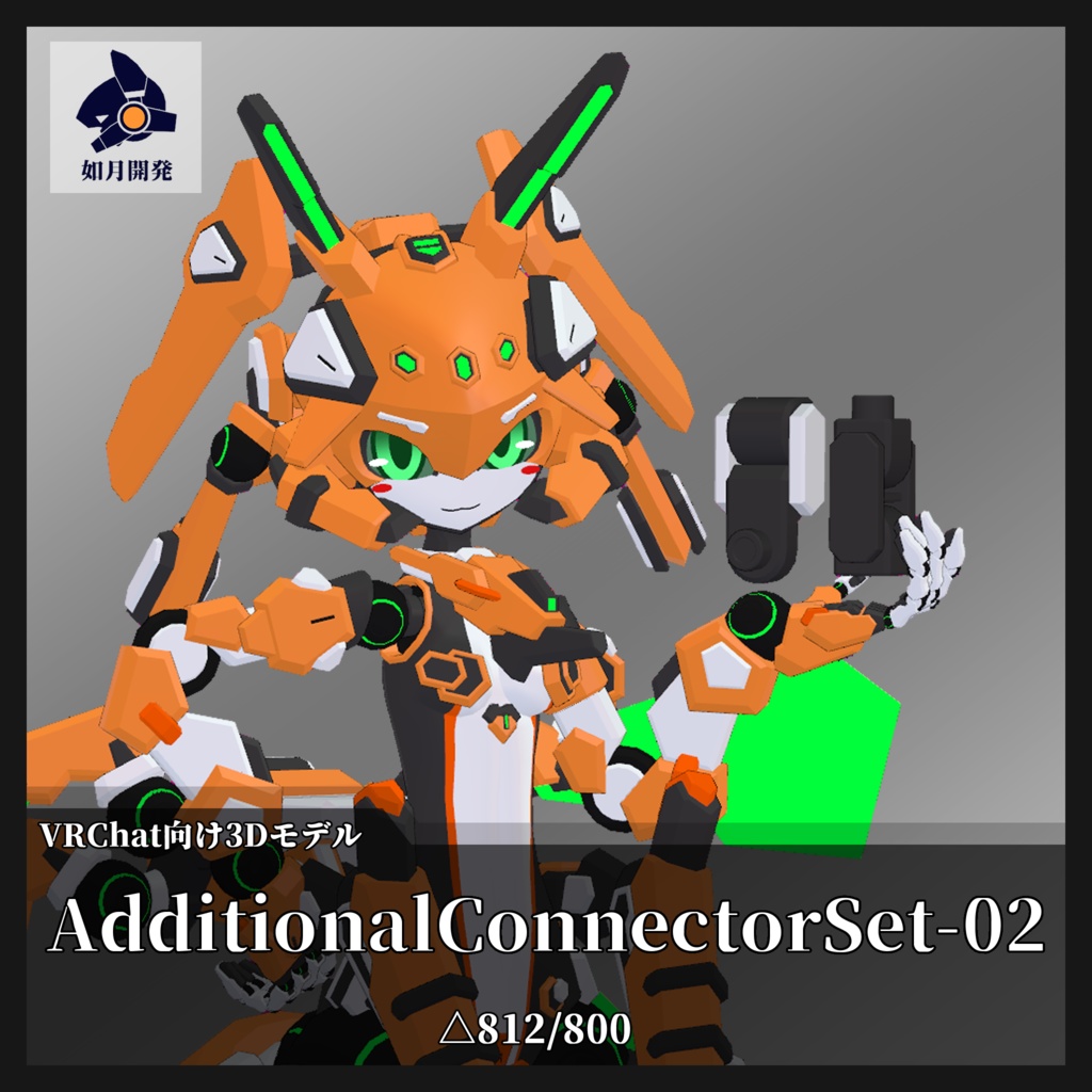 拡張コネクタセット02 (VRChat向け)