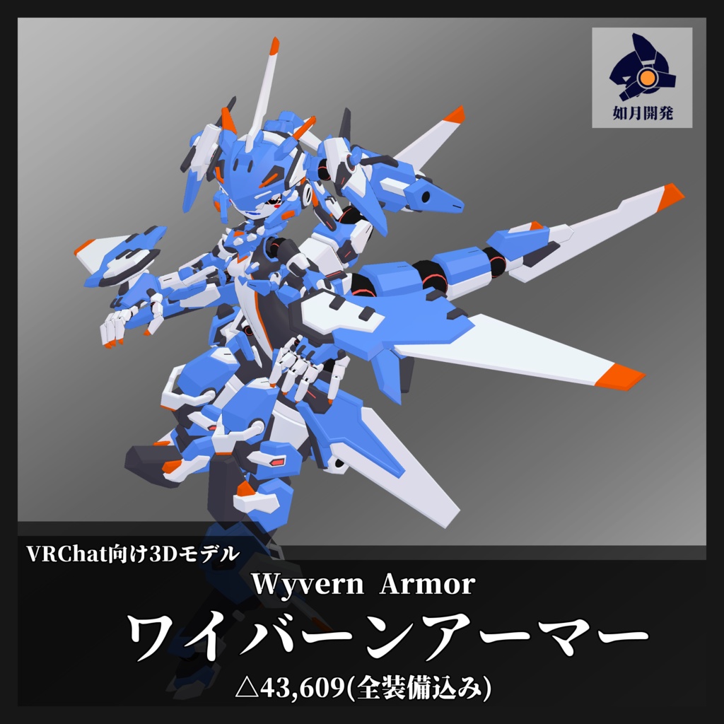 ワイバーンアーマー (VRChat向け)