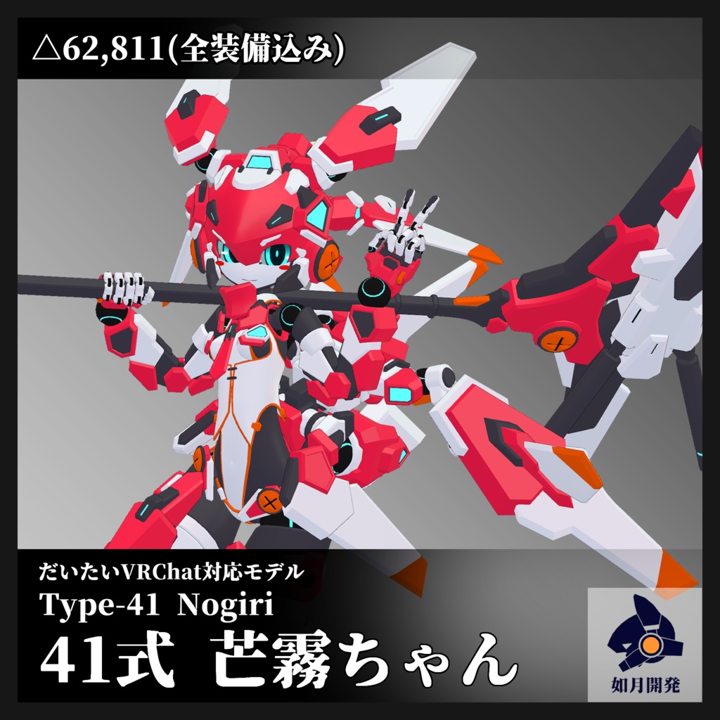 41式芒霧ちゃん (VRChat向け3Dモデル)