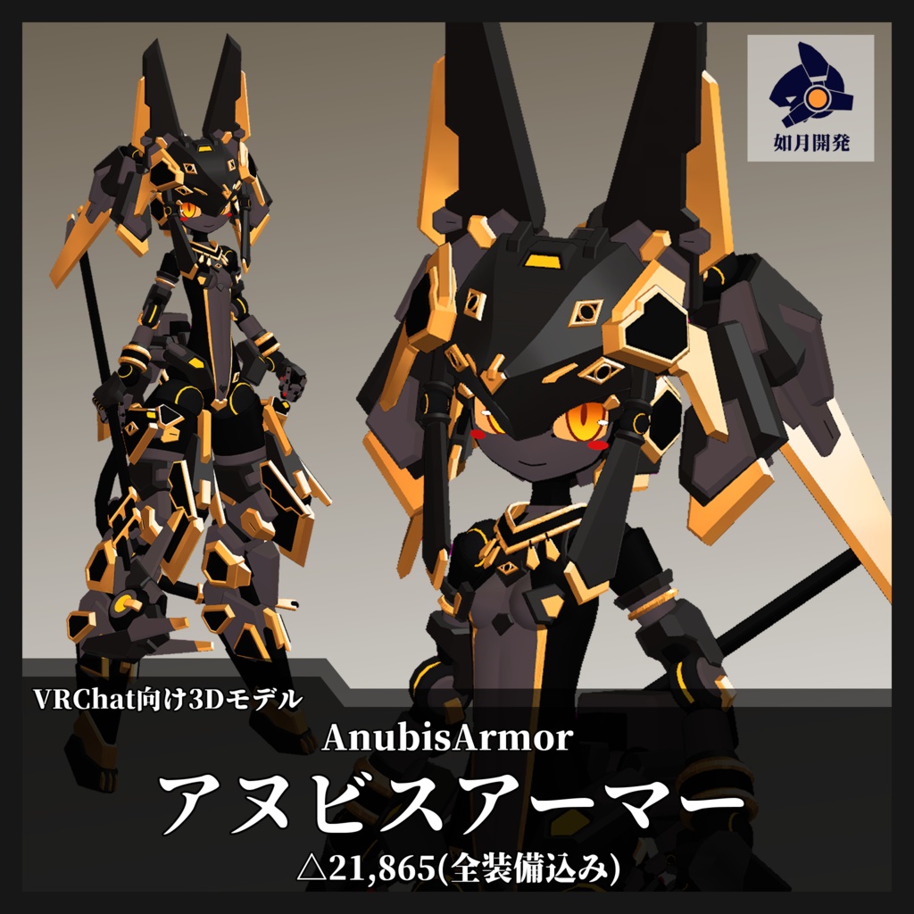 AnubisArmor (VRChat向け)