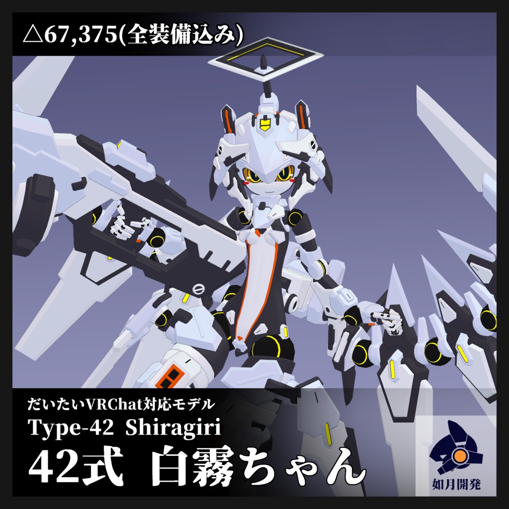 42式白霧ちゃん (VRChat向け3Dモデル)