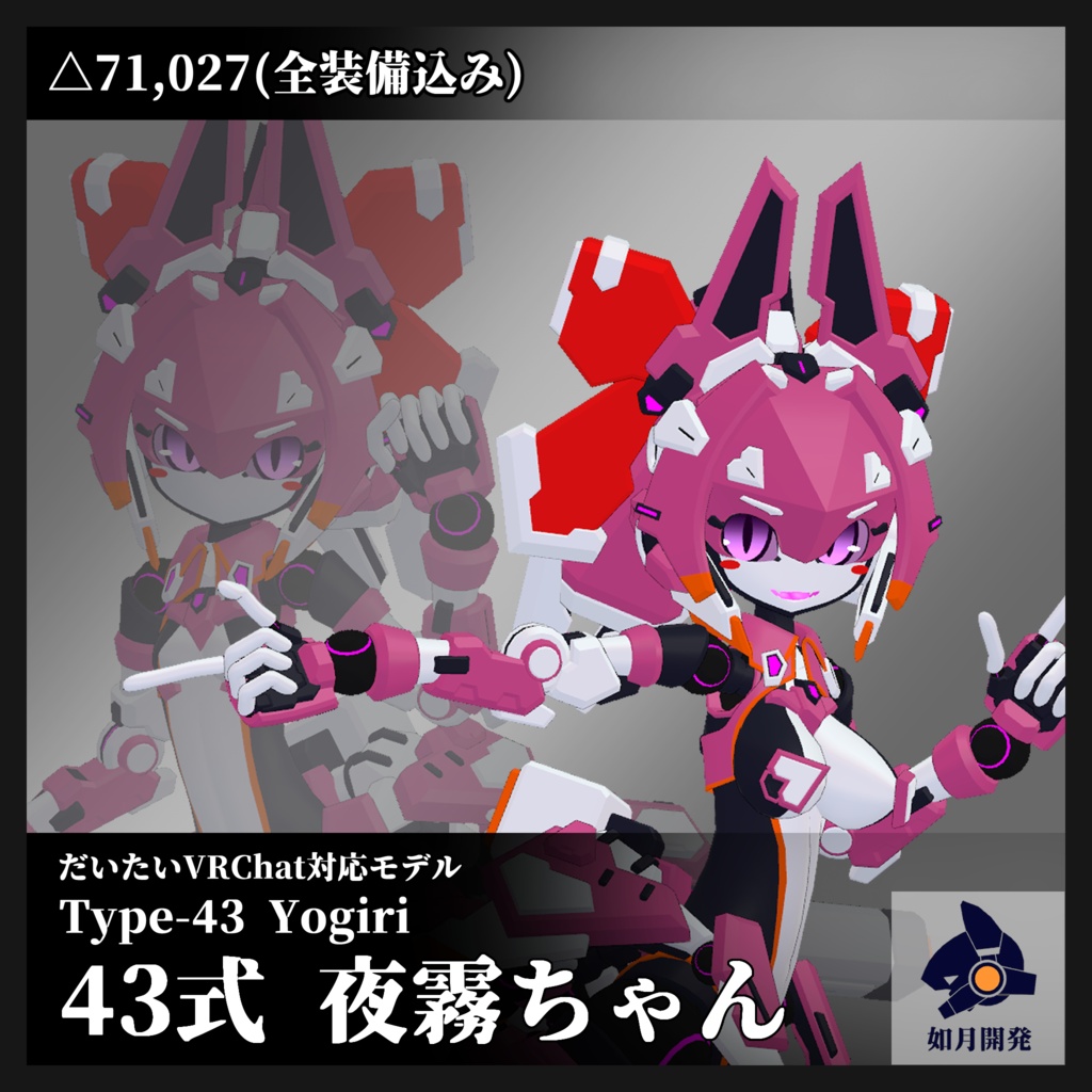 43式夜霧ちゃん (VRChat向け3Dモデル)