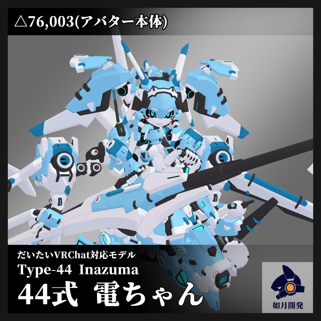 44式電ちゃん (VRChat向け3Dモデル)