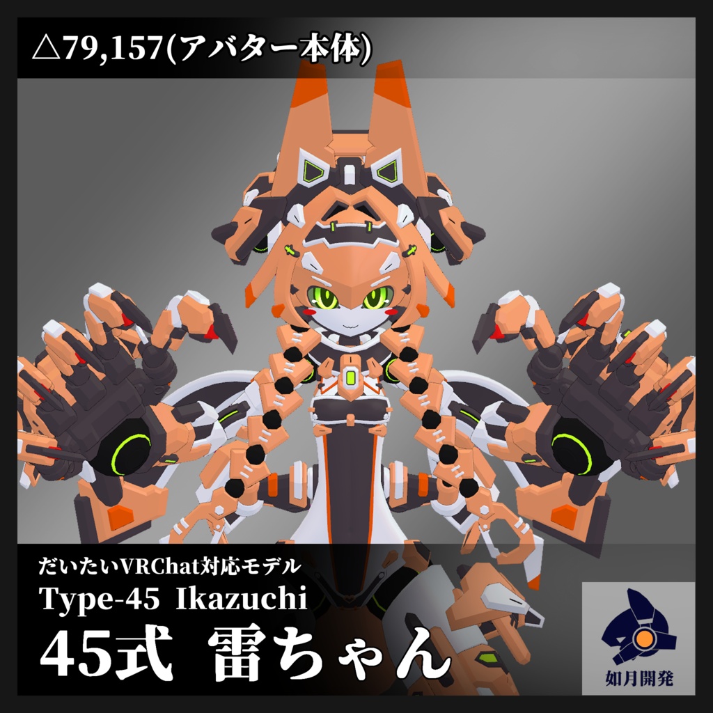 45式 雷ちゃん (VRChat向け3Dモデル)