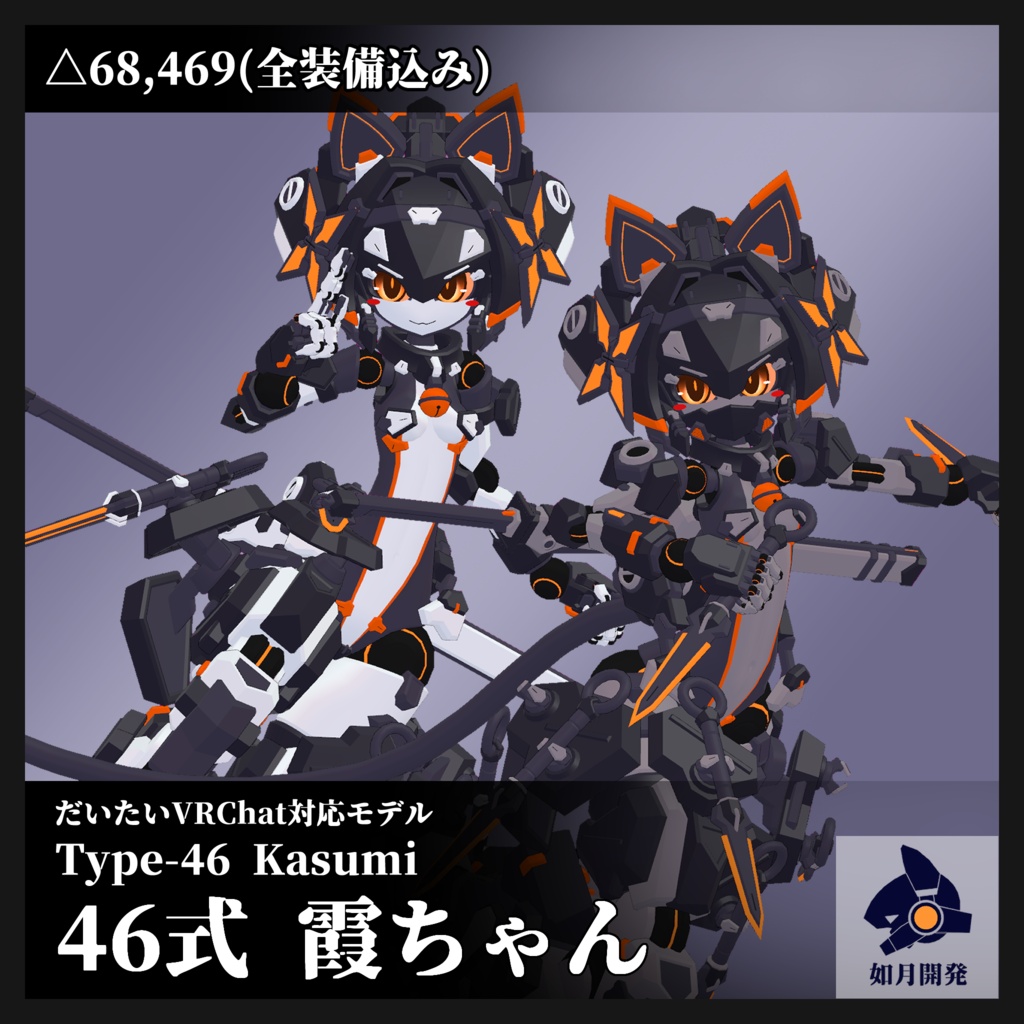 46式 霞ちゃん (VRChat向け3Dモデル)