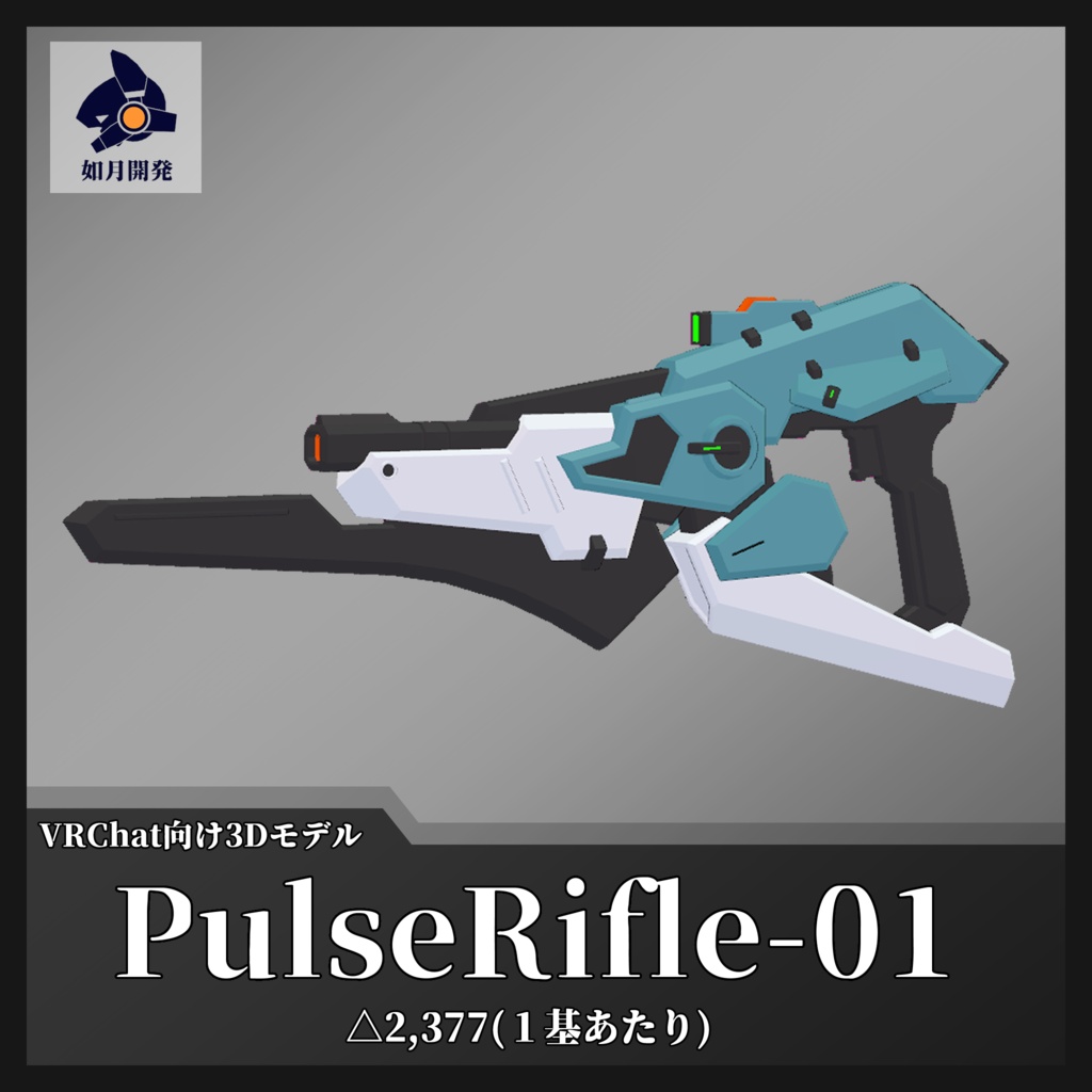 PulseRifle-01 (VRChat向け)