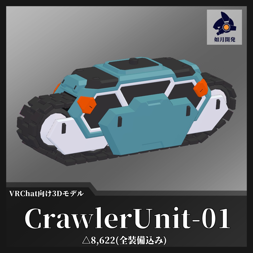 CrawlerUnit-01 (VRChat向け)