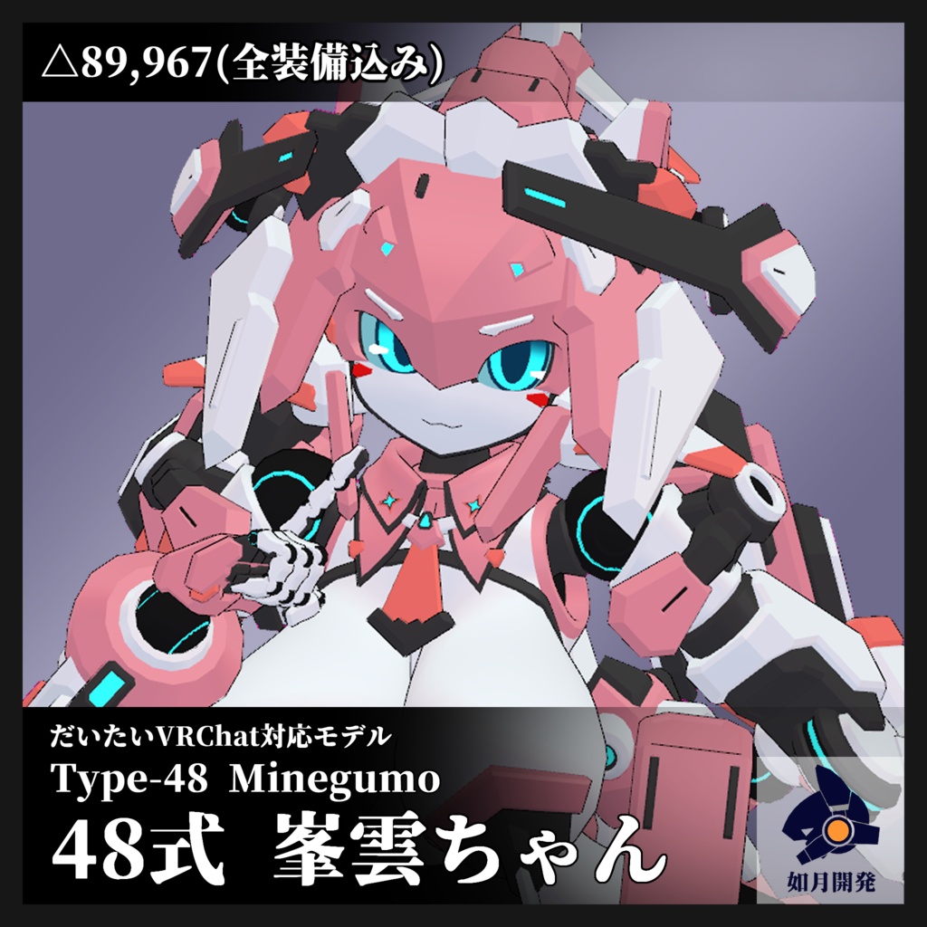 [通常版]48式峯雲ちゃん (VRChat向け3Dモデル)