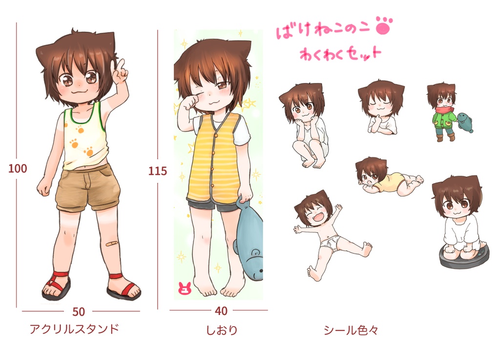 ばけねこのこ　わくわくセット