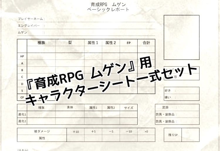 キャラクターシート一式『育成RPG ムゲン』用
