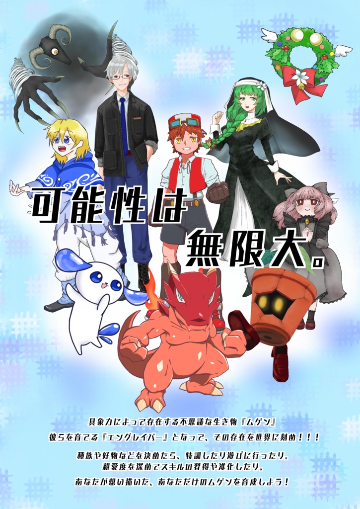 【書籍版】育成RPG ムゲン ルールブック