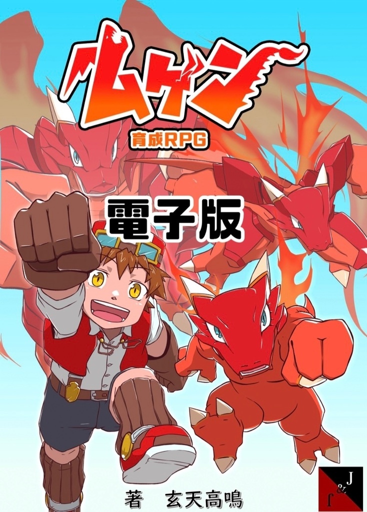 【電子版】育成RPG ムゲン ルールブック