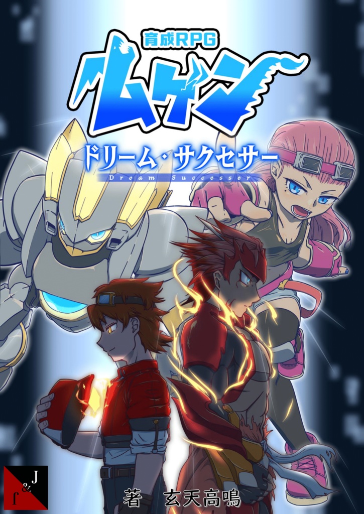 【書籍版】育成RPG ムゲン 拡張ルールブック ドリームサクセサー