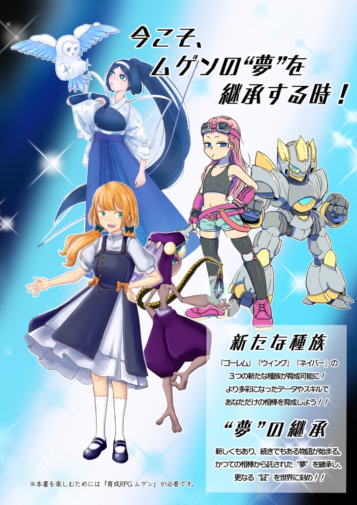 【書籍版】育成RPG ムゲン 拡張ルールブック ドリームサクセサー