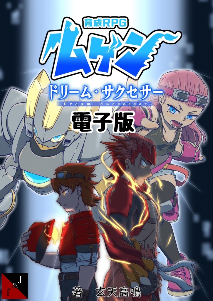 【電子版】育成RPG ムゲン 拡張ルールブック ドリームサクセサー