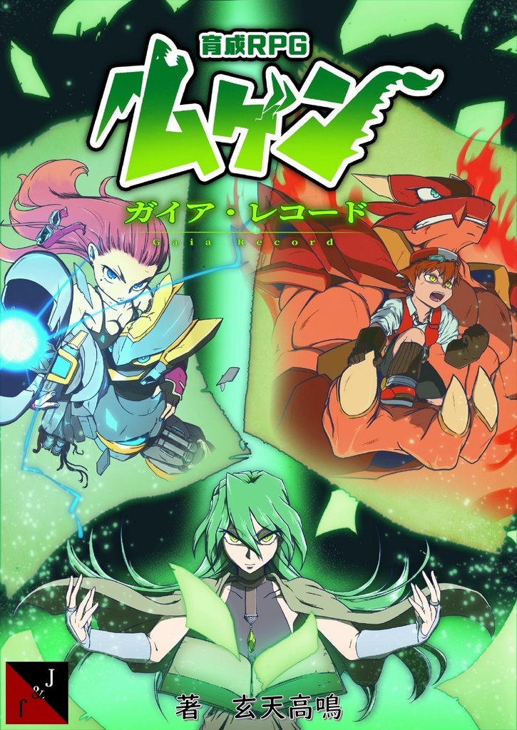 育成RPG ムゲン ガイアレコード