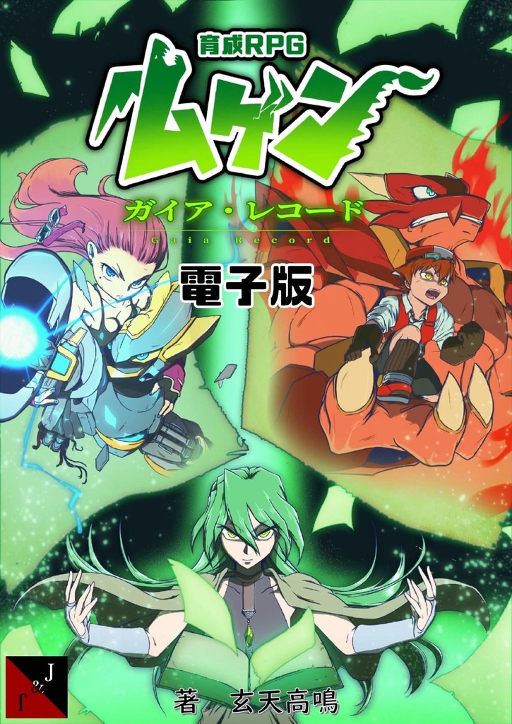 【電子版】育成RPG ムゲン 拡張ルールブック ガイアレコード