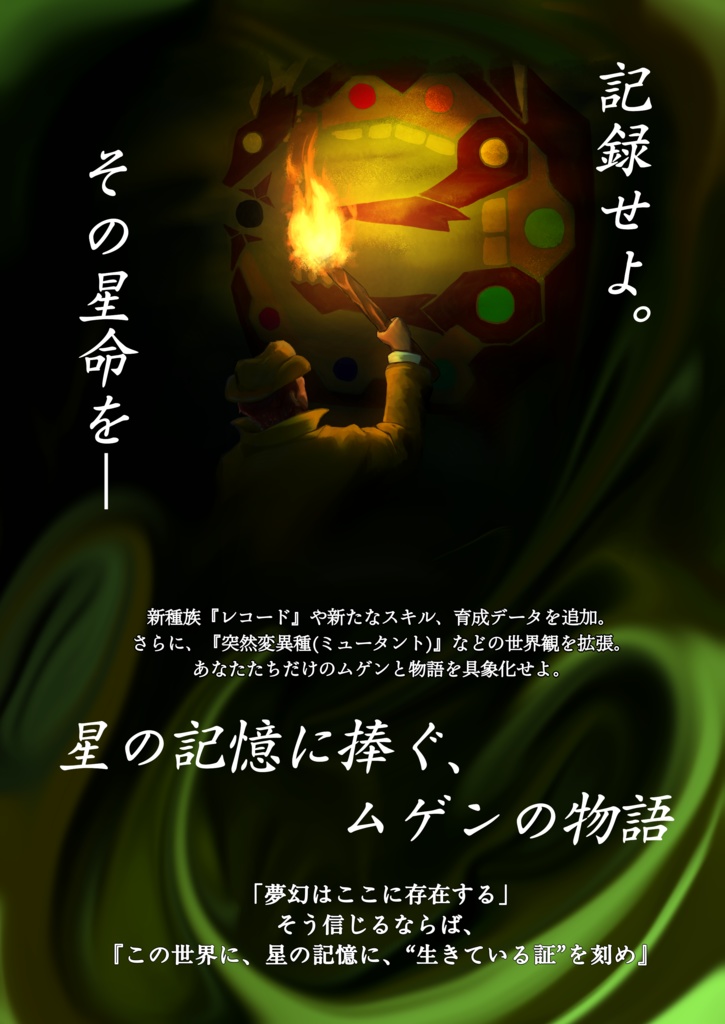 【電子版】育成RPG ムゲン 拡張ルールブック ガイアレコード