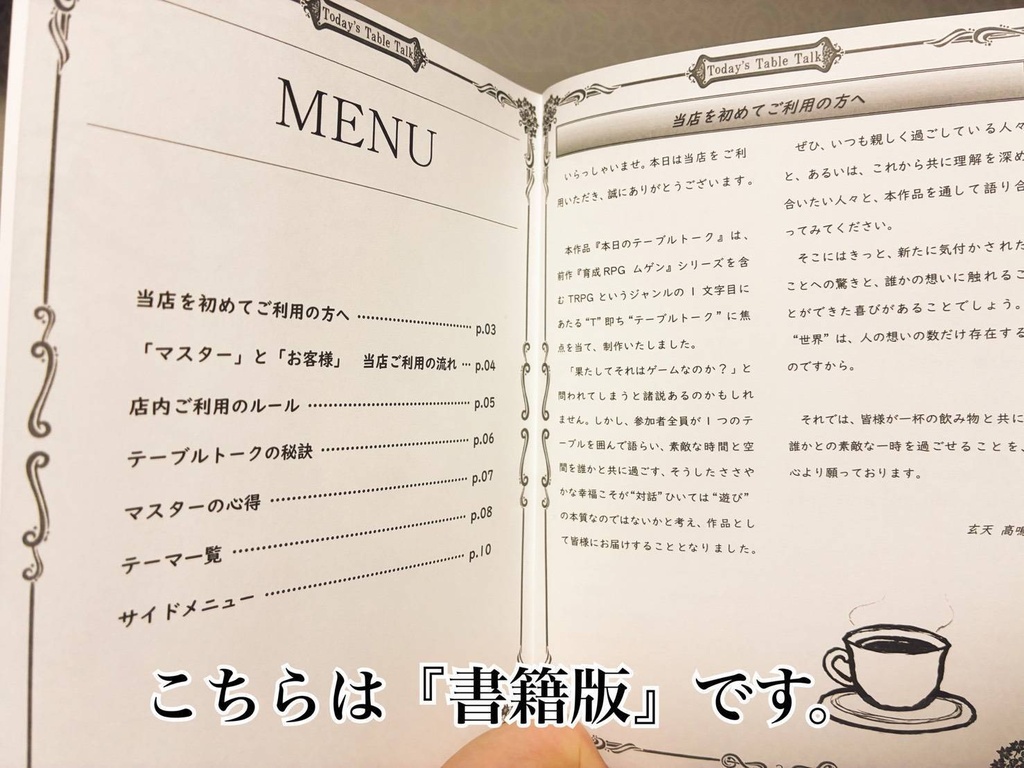 【書籍版】本日のテーブルトーク