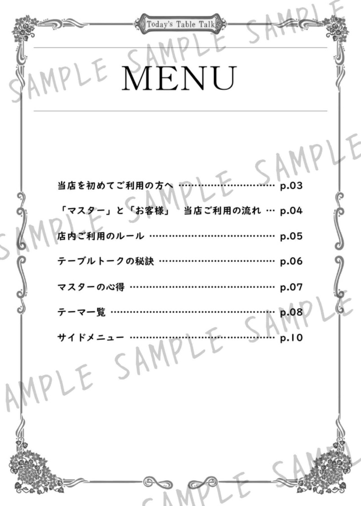 【電子版】本日のテーブルトーク